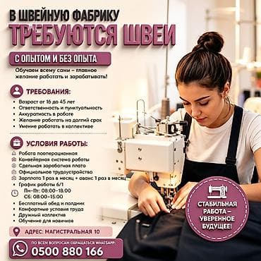 закройщик ош: ТИГҮҮ ФАБРИКАСЫНА ТИГҮҮЧҮЛӨР КЕРЕК Тажрыйбалуу/тажрыйбасыз Жашы — 1