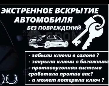 Аварийное вскрытие замков: Экстренное вскрытие автомобиля без повреждений. - Открытие дверей и — 1