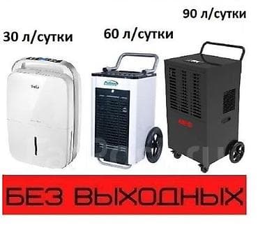 ОСУШИТЕЛИ ВЛАГИ В АРЕНДУ! Аренда промышленных и бытовых осушителей