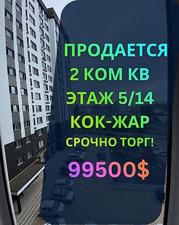 2 комнаты, 65 м², Кок-Жар ж/м Элитка, 5 этаж, Свежий ремонт