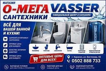 талас ат: Магазин «О-Мега Vasser» — официальный дилер в Караколе. Всё для вашей — 1