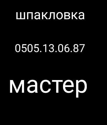 Шпаклевка стен, Шпаклевка потолков | Венецианская Больше 6 лет опыта