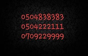 Аксессуары для мобильных телефонов: Продаю новые номера 1йи8500 2й 6500с 3й 7000 — 1