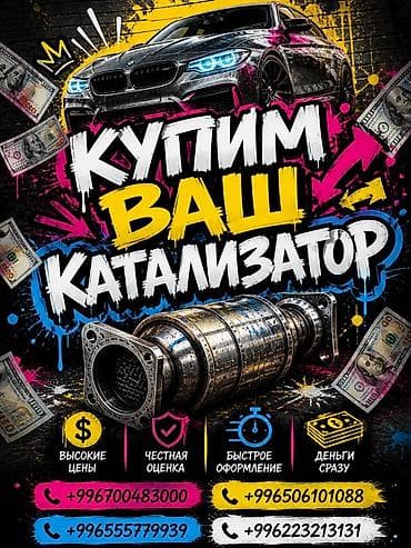 Катализатор сатып алабыз, эн кымбат баада катализатор, Куплю Скупка