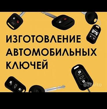 Изготовление автомобильных ключей - Изготовление и копирование ключей