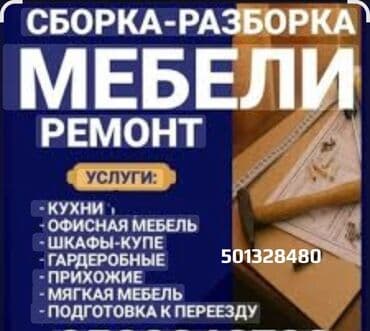 ремонт и сборка мебели: Сборка, разборка и ремонт мебели. Услуги: - Кухни - Офисная мебель - — 2