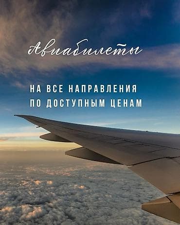 Услуги: Авиабилеты 24/7 — на все направления - Подбор и бронирование — 2