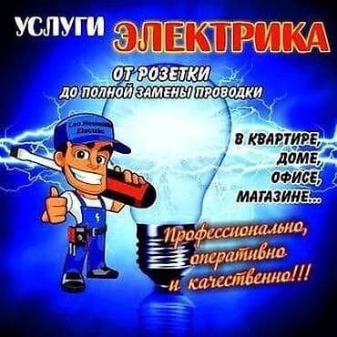 Услуги электрика - От установки и замены розеток/выключателей до