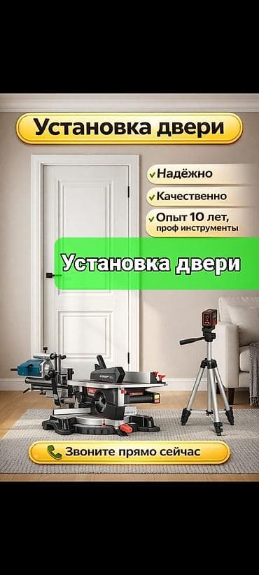 выси: Дверь: Установка, Бесплатный выезд — 1