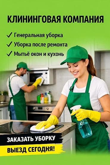 Клининговые услуги: Уборка помещений, | Генеральная уборка, | Квартиры — 1