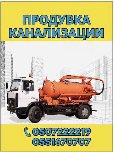 керамика для авто бишкек цена: Ассенизаторы,Ассенизаторы Бишкек Откачка сливныв ям продувка — 1
