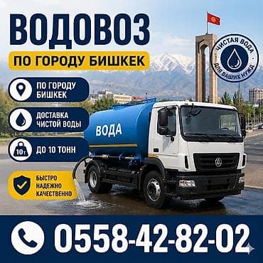one plus 10: Водовоз — доставка чистой воды по городу Бишкек. - География: по — 1