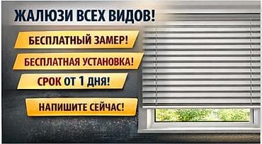 жалюзи на окна б у: Жалюзи всех видов под ваш интерьер - Бесплатный замер - Бесплатная — 2
