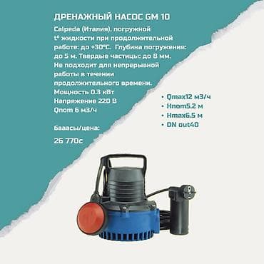 Дренажный насос Calpeda GM 10 (Италия), погружной. Основные