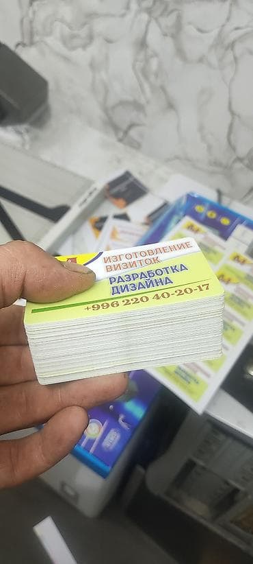 Струйная печать, | Визитки, Бейджики, Брошюры at lalafo.kg Струйная печать, | Визитки, Бейджики, Брошюры