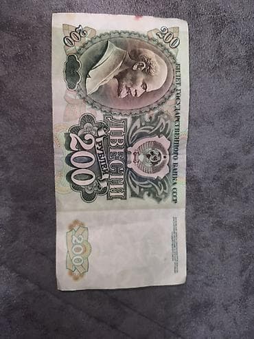 Банкнота 200 рублей, СССР, образца 1991–1992 гг. Описание: - Номинал