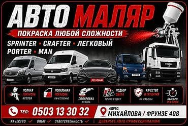 Автомаляр — покраска любой сложности Виды работ: - Полная покраска