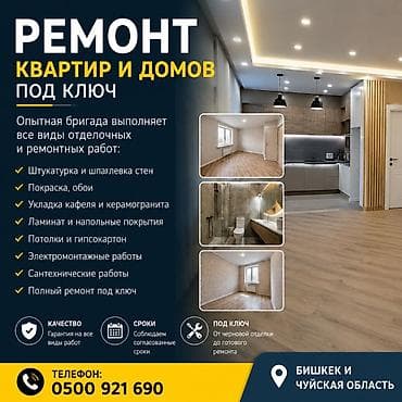 ремонт жасайбыз: Толук оңдоо | Офистер, Батирлер, Үйлөр 6 жылдан ашык тажрыйба — 2