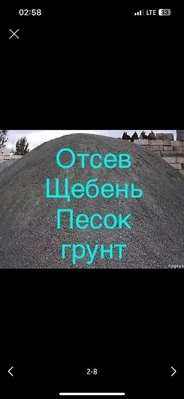 строит дом: Доставка щебня, угля, песка, чернозема, отсев, 8 тонн — 1