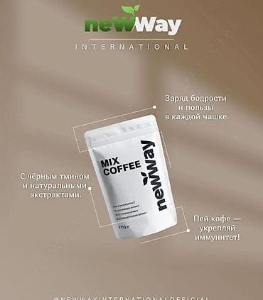 new way: Набор продуктов newWay International для поддержки организма: 1) Кофе — 3