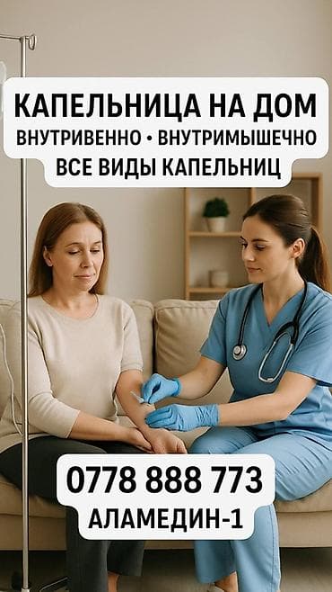 Медсестра | Внутривенные капельницы — 1