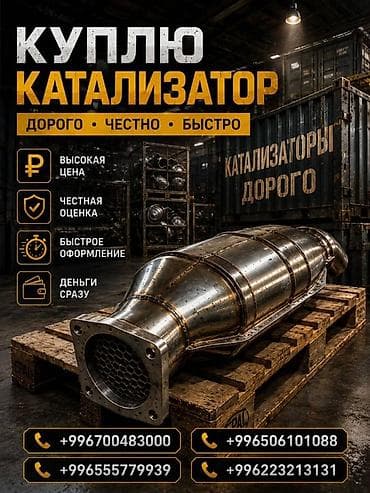 Аксессуары и тюнинг: Катализатор сатып алабыз,эн кымбат баада катализатор, Куплю — 3
