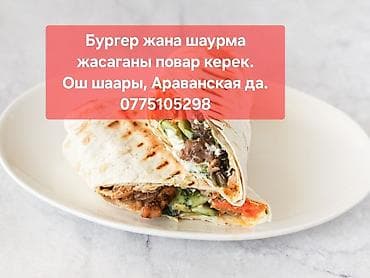 Вакансия: фас фуд жасаганы повар керек. Описание: Жаны ачылып жатат