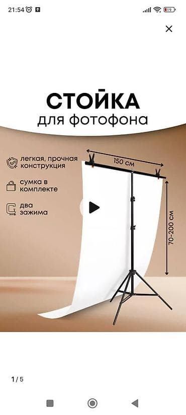 Продаю!!!! Стойка-держатель для фото фона. Покупала для контента