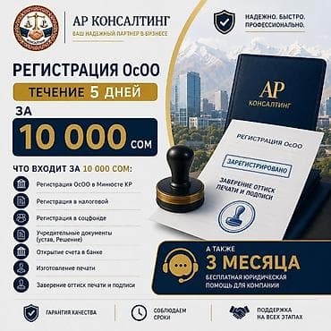 сколько стоит открыть осоо в бишкеке: Юридические услуги | Предпринимательское право — 2