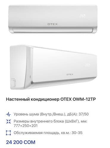 кондиционеры отекс отзывы: Кондиционер Otex Инвертордук, Муздатуу, Жылытуу, Желдетүү — 13