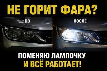 Услуга: замена лампочки в фаре автомобиля - Быстрая замена