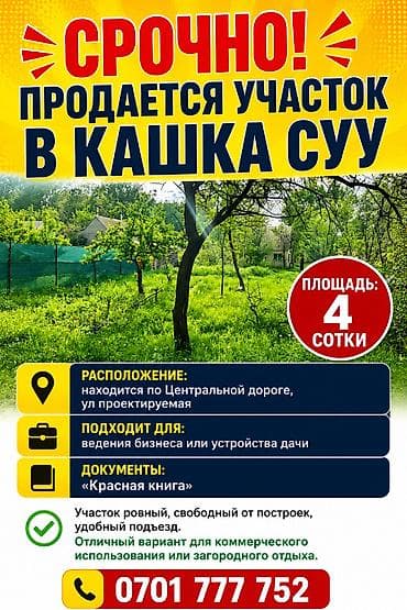 4 соток, Для строительства, Красная книга