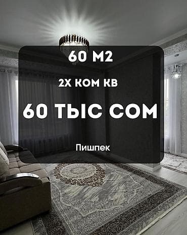 Кыймылсыз мүлк: Сдается 2 ком квартира ЖК Пишпек Ск Элеганс строй 60м2 3 этаж 60 тыс — 1