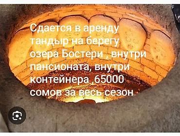 жумуш курулуш: Сдается в аренду тандыр ларек на берегу озера Бостери,на летний — 1