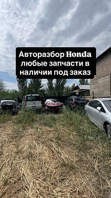 Авторозбор Honda — любые запчасти в наличии и под заказ. Предлагаем