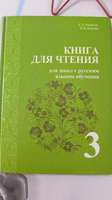Учебники: Книга: «Книга для чтения. Для школ с русским языком обучения. 3 класс — 1