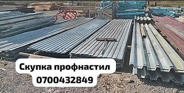 Скупка б/у профнастила Принимаем на скупку бывший в употреблении