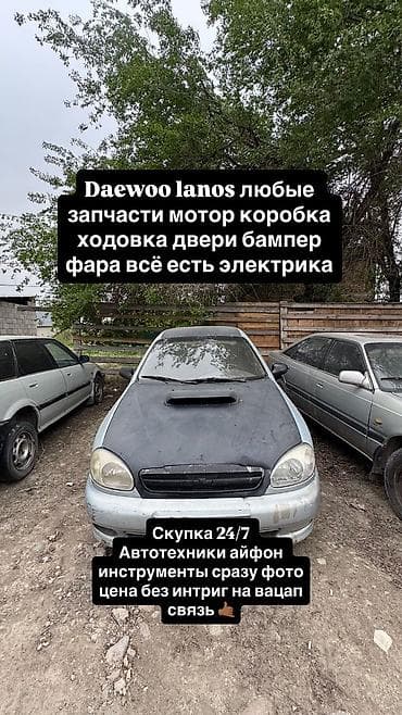 Запчасти для Daewoo Lanos — любой узел и элемент. Доступно: - at lalafo.kg Запчасти для Daewoo Lanos — любой узел и элемент. Доступно: -