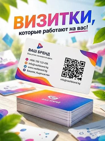 Изготавливаем Красивые ВИЗИТКИ 200шт - 600сом 400шт - 1000 сом 2000шт