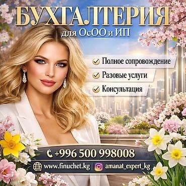 1win kg: Бухгалтерские услуги | Подготовка налоговой отчетности, Сдача налоговой отчетности, Консультация — 1