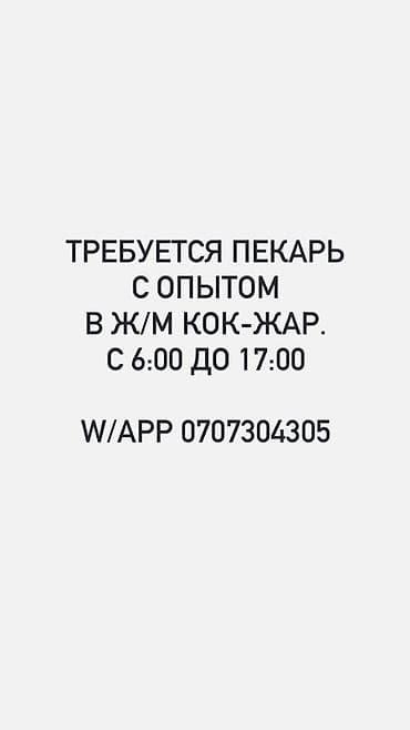 вакансии кальянщика: Вакансия: пекарь с опытом - Локация: ж/м Кок-Жар - График: с 6:00 до — 1