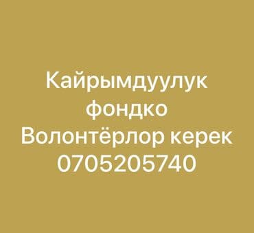 швейный цех с оборудованием: Требуются волонтёры для благотворительного фонда. Основные задачи: - — 1