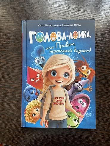 Продаю новую книгу: «Голова-ломка, или Привет, переходный возраст!»