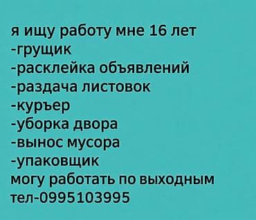 Мне 16 готов работать по выходным ответсвеный готов работать at lalafo.kg Мне 16 готов работать по выходным ответсвеный готов работать