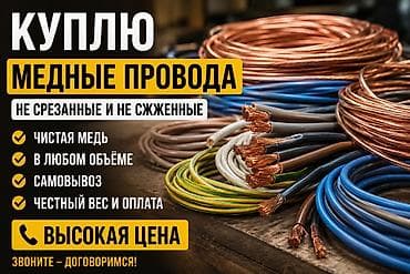 Куплю медные провода Ищу к покупке медные провода (не срезанные и не