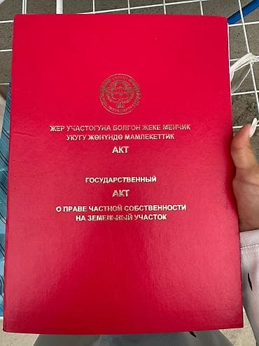 продаю участок ынтымак: 8 соток, Сатып алуу-сатуу келишими, Кызыл китеп — 1