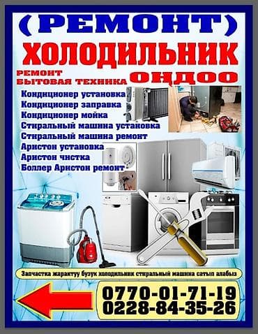 Техника жана электроника: Ремонт и обслуживание бытовой техники. Услуги: - Холодильники — 1