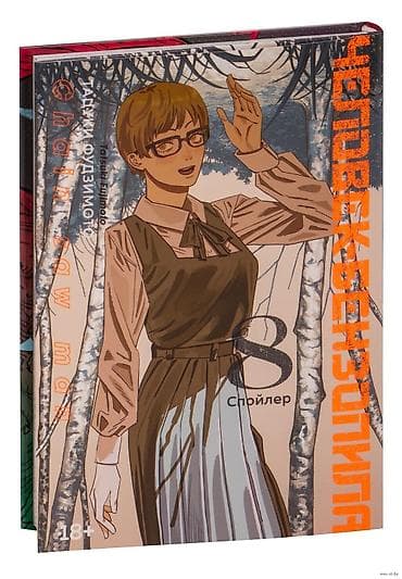 Китептер: Манга «Человек-бензопила» — тома 7, 8, 9 ( - Официальное русское — 3