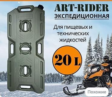 казан 14: Канистра экспедиционная 20л — 1