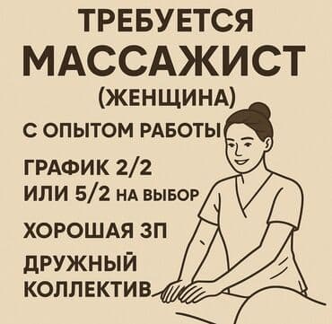 работа иссык куль 2025: Массажист. Фиксированная оплата — 1